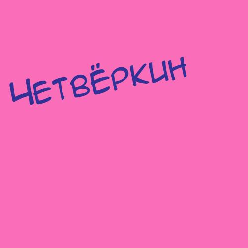 Четвертнов