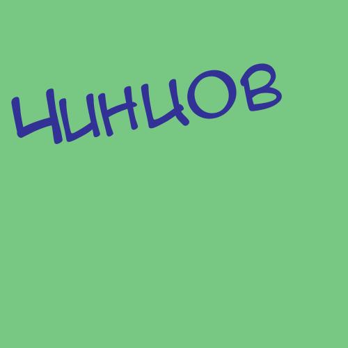 Чиннов