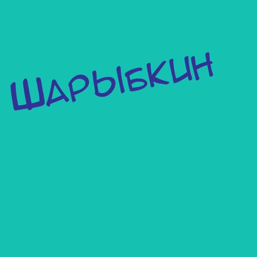 Шарыбкин