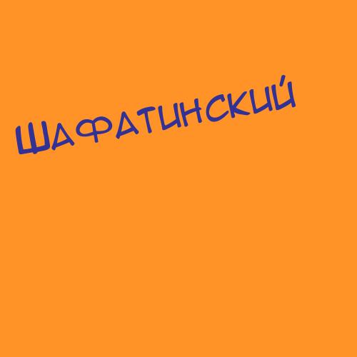 Шафатинский