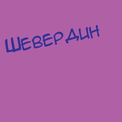 Шеверногий