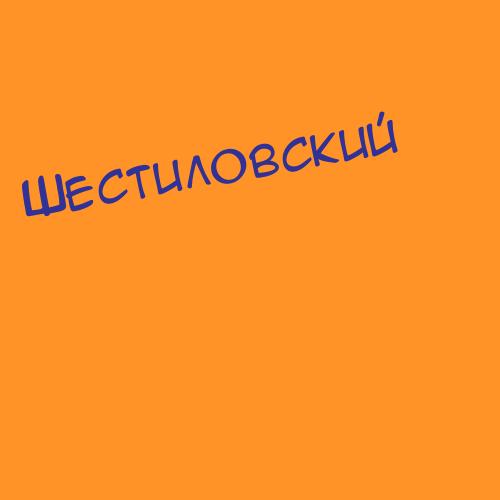 Шестиловский