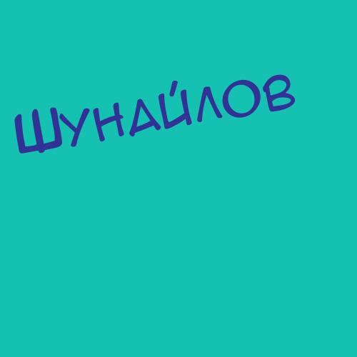 Шунайлов