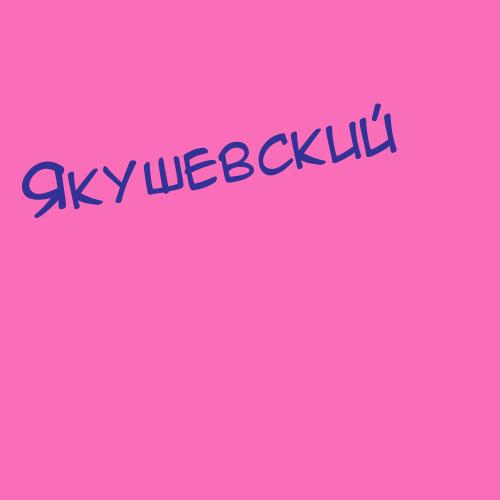 Якушевский