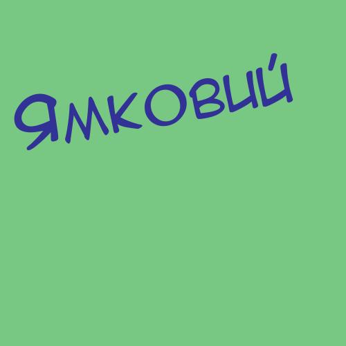 Ямкин