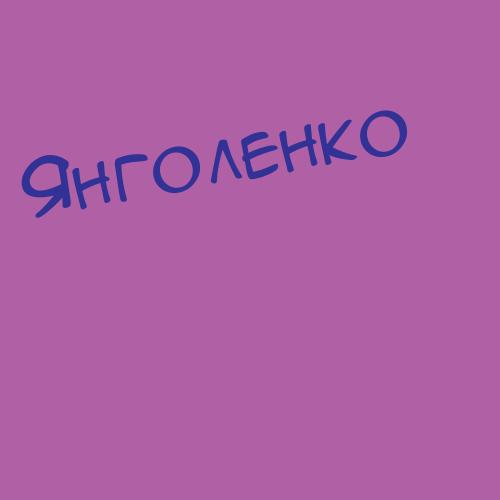 Янголенко