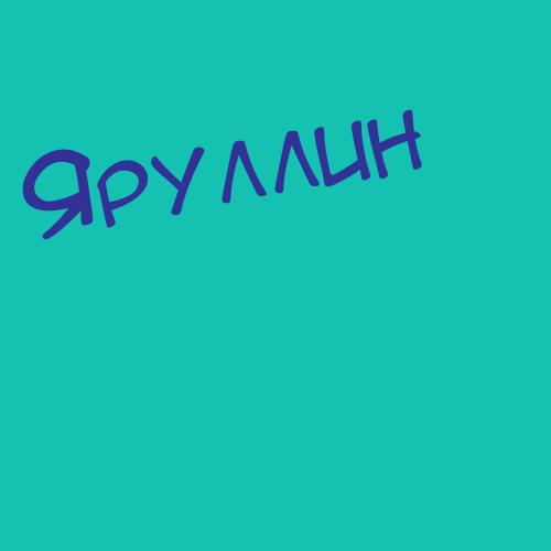 Яручик