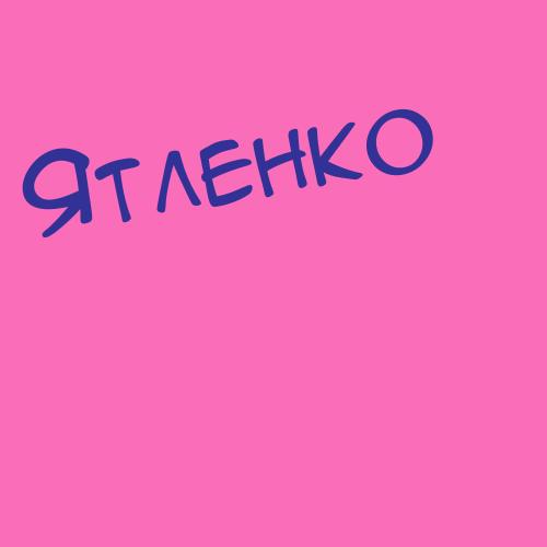 Ятленко