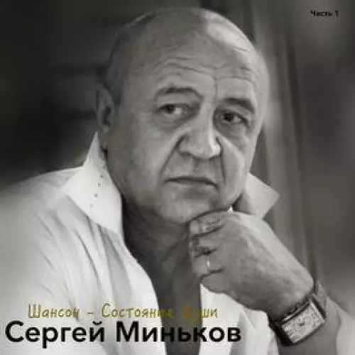 Сергей Миньков